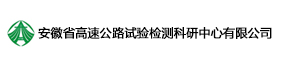 安徽省高速公路试验检测科研中心有限公司