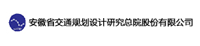 安徽省交通规划设计研究总院股份有限公司